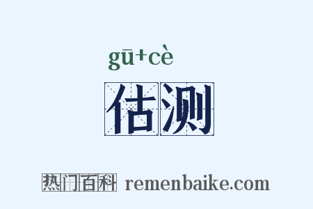 估测是什么意思的图片